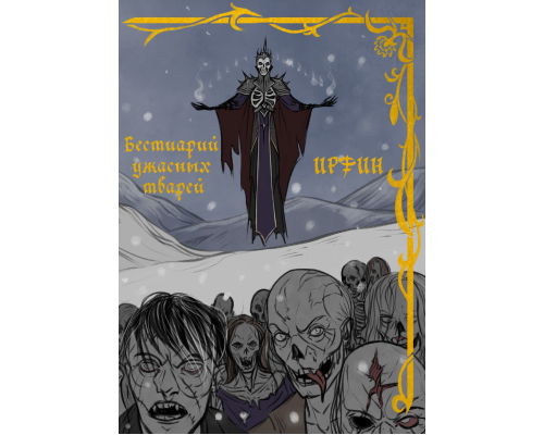 ИРФИН — Бестиарий ужасных тварей