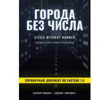 Города без числа — Справочный документ по системе 1.0 