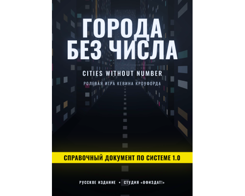 Города без числа — Справочный документ по системе 1.0 