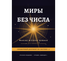 Миры без числа — Справочный документ по системе 1.0 