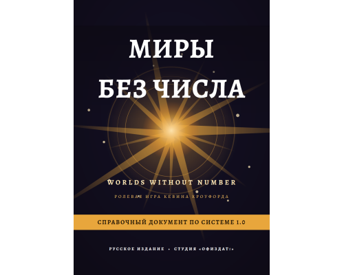Миры без числа — Справочный документ по системе 1.0 