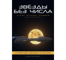 Звёзды без числа — Справочный документ по системе