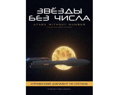 Звёзды без числа — Справочный документ по системе