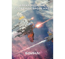 Война! для крошечных созданий, вроде нас