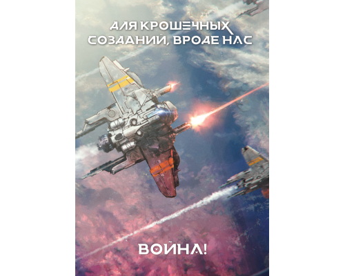 Война! для крошечных созданий, вроде нас
