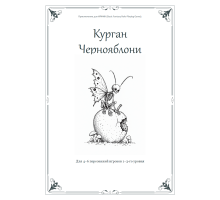 ИРФИН — Курган Чернояблони