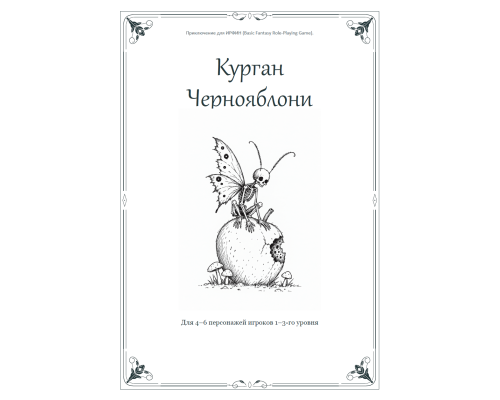ИРФИН — Курган Чернояблони