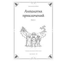 ИРФИН — Антология приключений. Выпуск 1