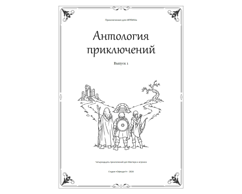ИРФИН — Антология приключений. Выпуск 1