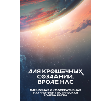 Для крошечных созданий, вроде нас
