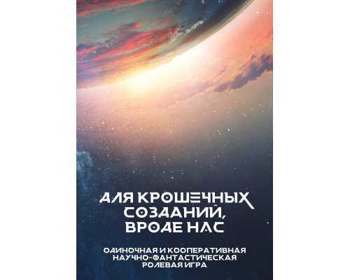 Для крошечных созданий, вроде нас Для крошечных созданий, вроде нас