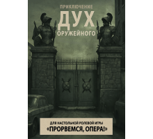 Прорвёмся, опера: Дух оружейного