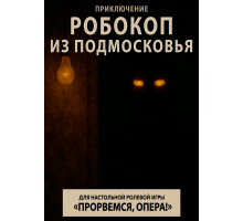 Прорвёмся, опера: Робокоп из подмосковья