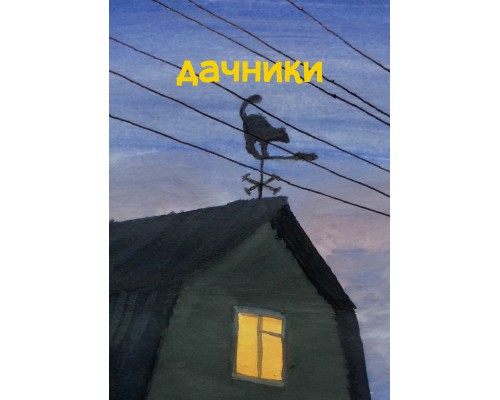 Дачники Дачники