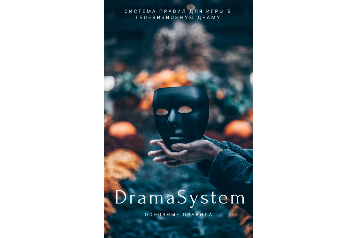 DramaSystem: основы правил