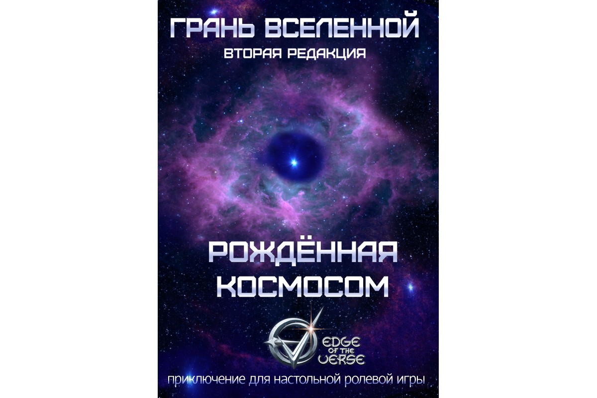 Рождённая космосом