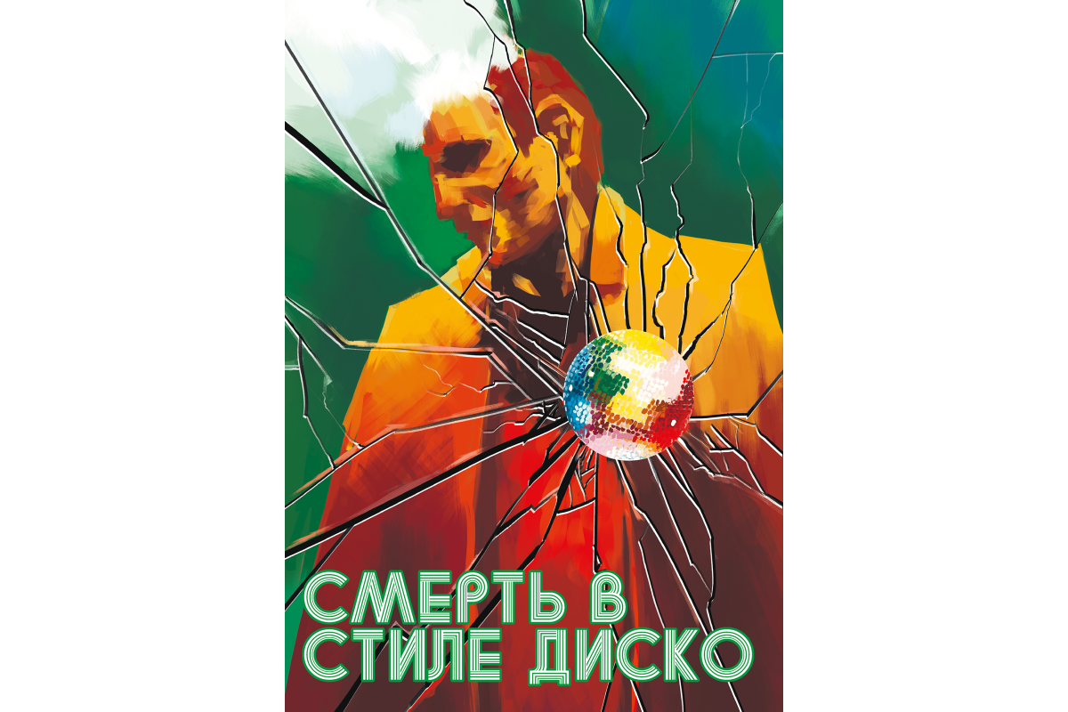 Смерть в стиле Диско