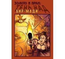 Тень над Бир-Мади