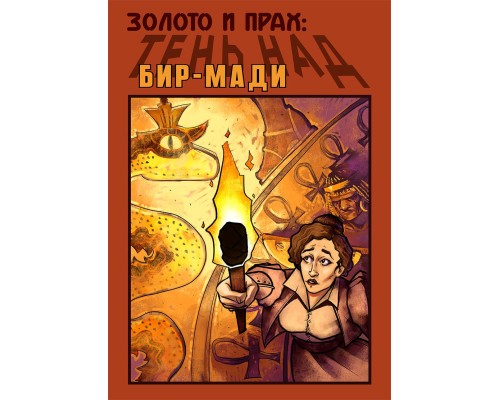 Тень над Бир-Мади Тень над Бир-Мади