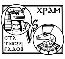 Храм ста тысяч гадов