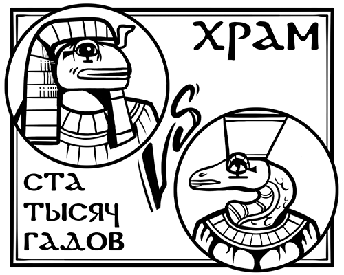 Храм ста тысяч гадов