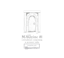 MAUzine #1 случайных сокровищ и речных тайн