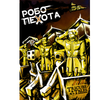 Робопехота