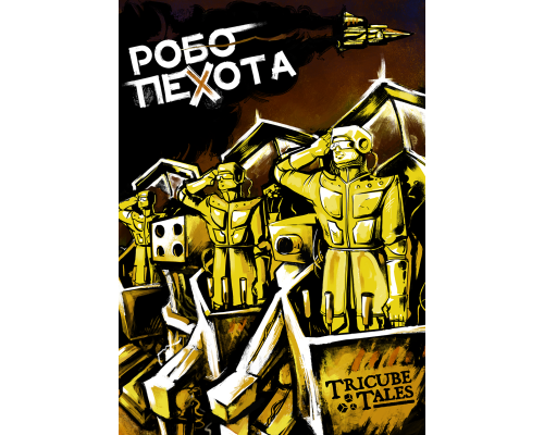 Робопехота