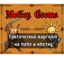 Motley Crews - Фэнтези варгейм