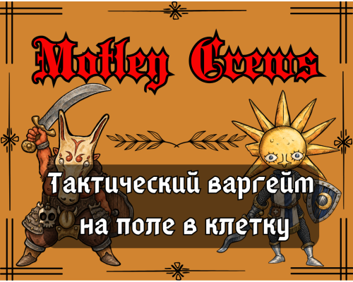 Motley Crews - Фэнтези варгейм