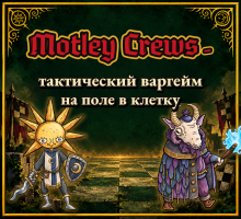 Motley Crews - Фэнтези варгейм