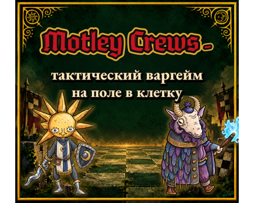 Motley Crews - Фэнтези варгейм