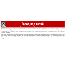 Город под пятой