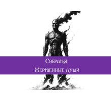 Собратья. Жертвенные души