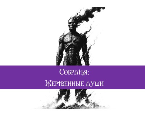 Собратья. Жертвенные души