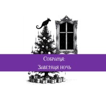 Собратья. Заветная ночь