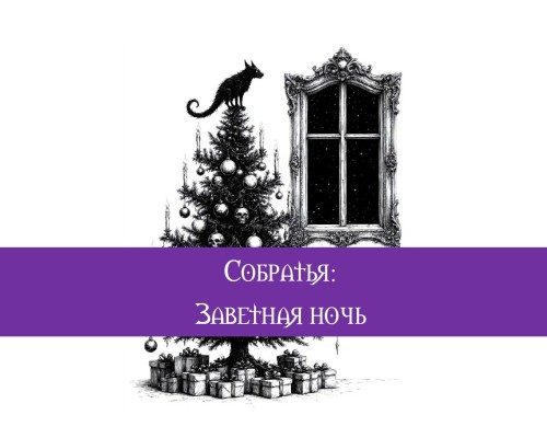 Собратья. Заветная ночь