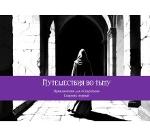 Собратья. Путешествия во тьму