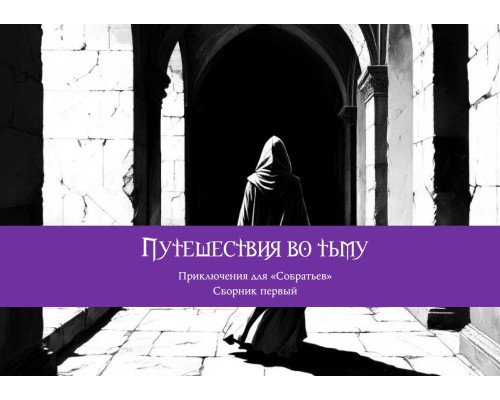 Собратья. Путешествия во тьму