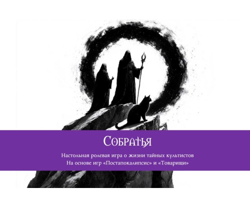 Собратья