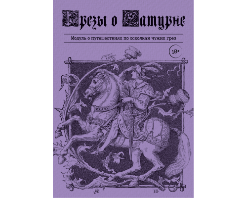 Грезы о Сатурне