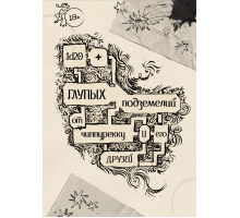 1d20 глупых подземелий от архивариуса чиппурекку и его друзей