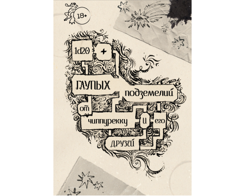 1d20 глупых подземелий от архивариуса чиппурекку и его друзей