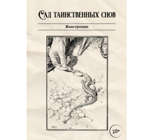 Монстрозин "Сад таинственных снов"