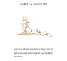 Башня на Исходе дня