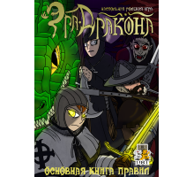 Эра Дракона. Основная книга правил