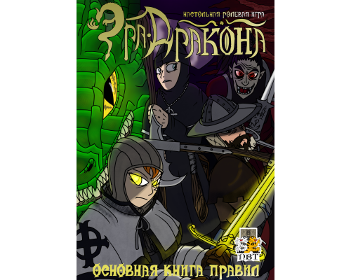Эра Дракона. Основная книга правил (Только книга)