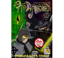 Эра Дракона. Основная книга правил (Только книга)