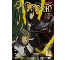 Эра Дракона. Основная книга правил
