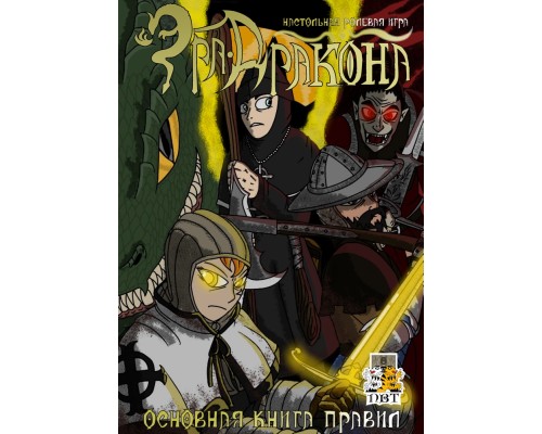 Эра Дракона. Основная книга правил